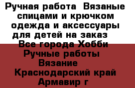 Ручная работа. Вязаные спицами и крючком одежда и аксессуары для детей на заказ. - Все города Хобби. Ручные работы » Вязание   . Краснодарский край,Армавир г.